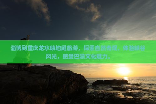 淄博到重庆龙水峡地缝旅游