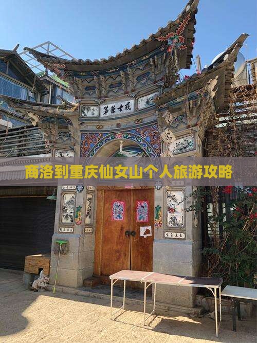 商洛到重庆仙女山个人游