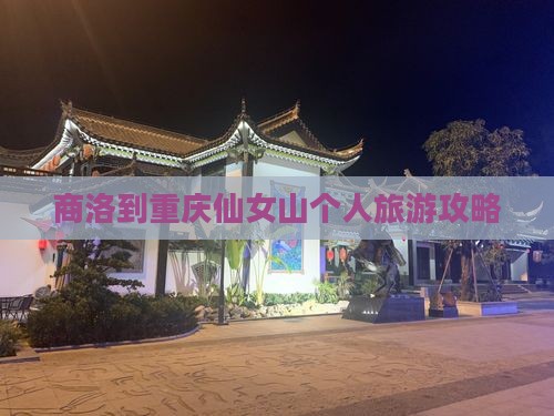 商洛到重庆仙女山个人游