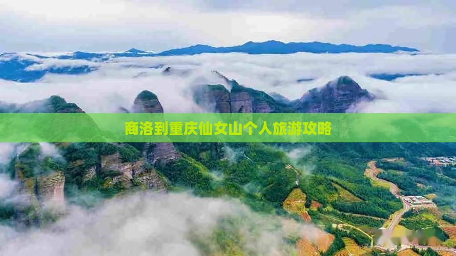 商洛到重庆仙女山个人游