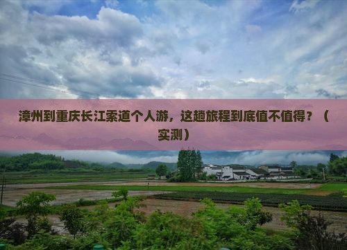 漳州到重庆长江索道个人游