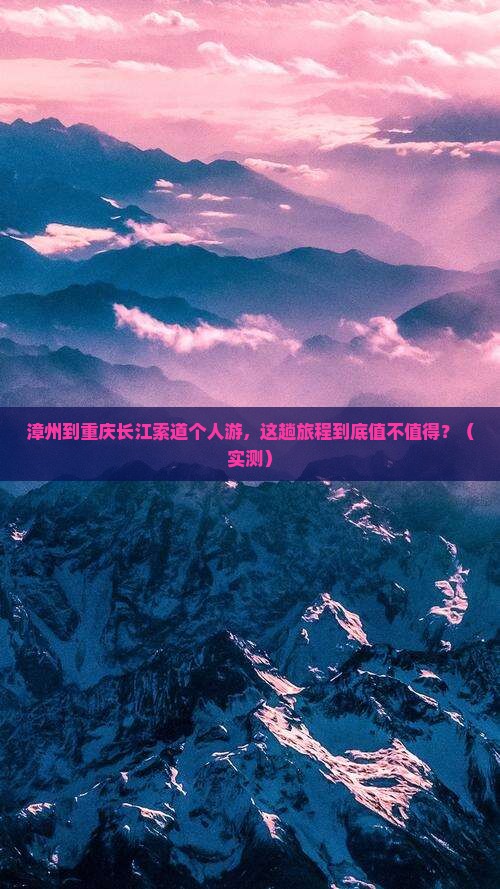 漳州到重庆长江索道个人游