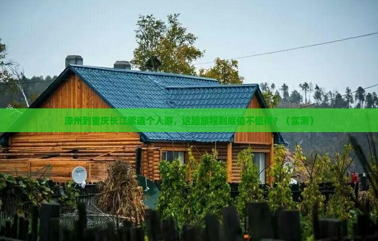 漳州到重庆长江索道个人游