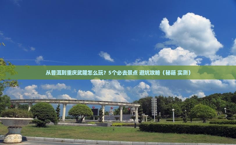 普洱去重庆武隆哪里玩