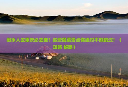 衡水去重庆必去地