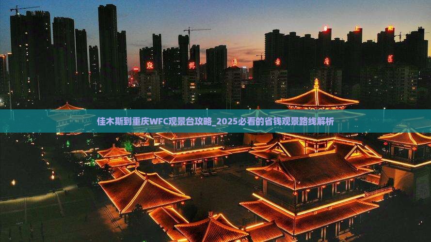 佳木斯到重庆wfc观景台攻略