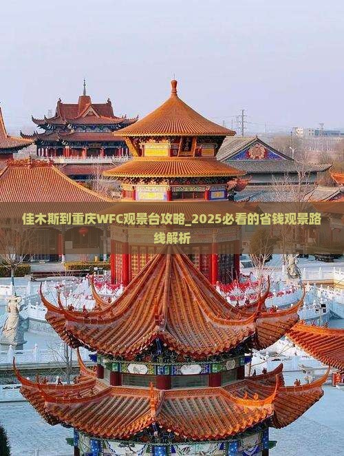 佳木斯到重庆wfc观景台攻略