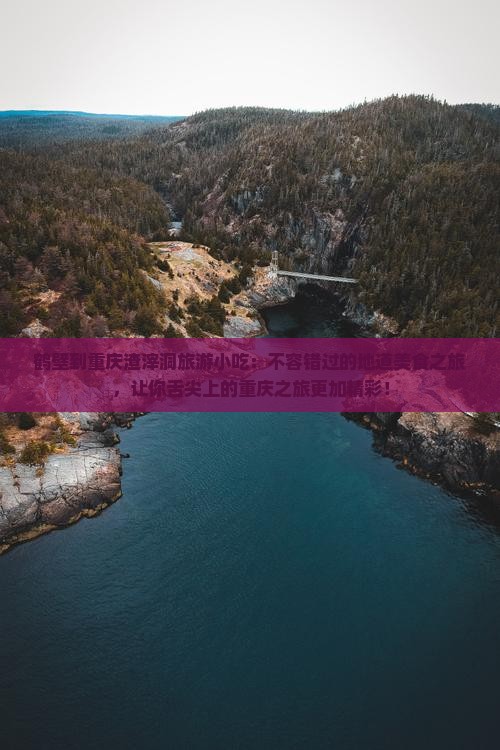 鹤壁到重庆渣滓洞旅游小吃