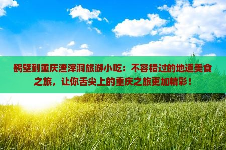 鹤壁到重庆渣滓洞旅游小吃