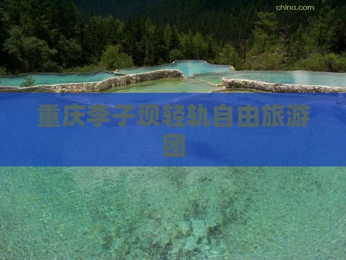 朝阳去重庆李子坝轻轨站自由团