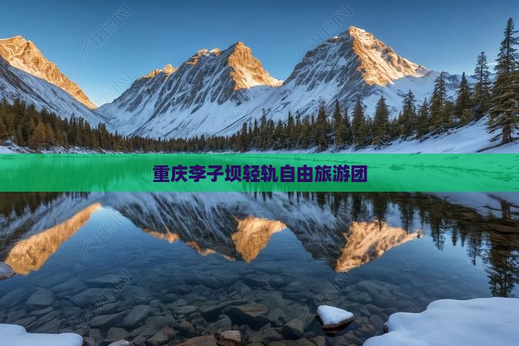 朝阳去重庆李子坝轻轨站自由团