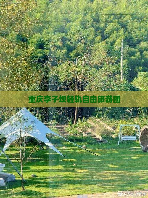 朝阳去重庆李子坝轻轨站自由团