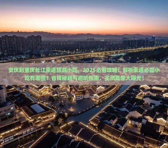 安庆到重庆长江索道旅游小吃