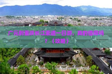 广元到重庆长江索道一日