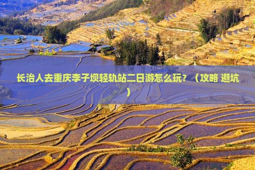 长治去重庆李子坝轻轨站二日游