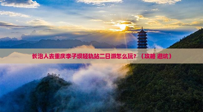 长治去重庆李子坝轻轨站二日游