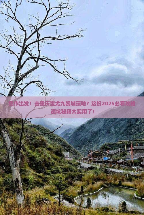 焦作到重庆蚩尤九黎城大型旅游团
