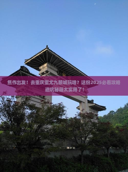 焦作到重庆蚩尤九黎城大型旅游团