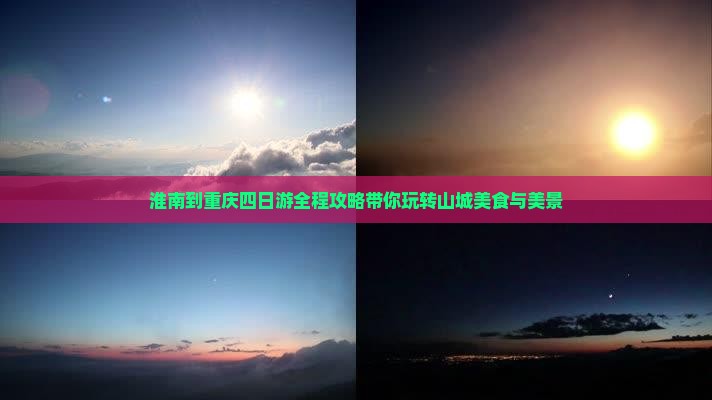 淮南到重庆四日游