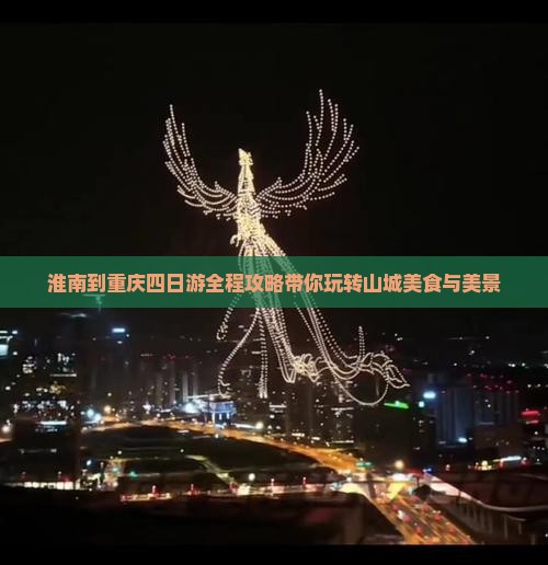淮南到重庆四日游