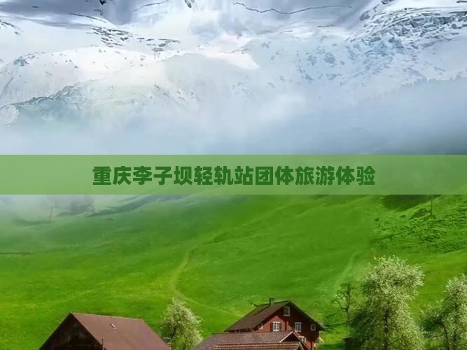 海南省直辖去重庆李子坝轻轨站团体旅游