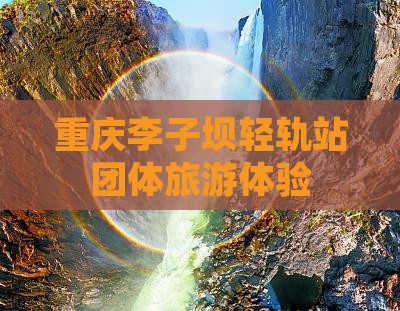 海南省直辖去重庆李子坝轻轨站团体旅游