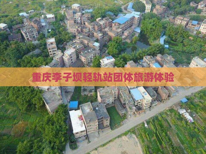 海南省直辖去重庆李子坝轻轨站团体旅游
