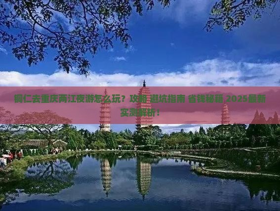 铜仁去重庆两江夜游自由团