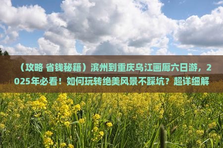 滨州到重庆乌江画廊六日游
