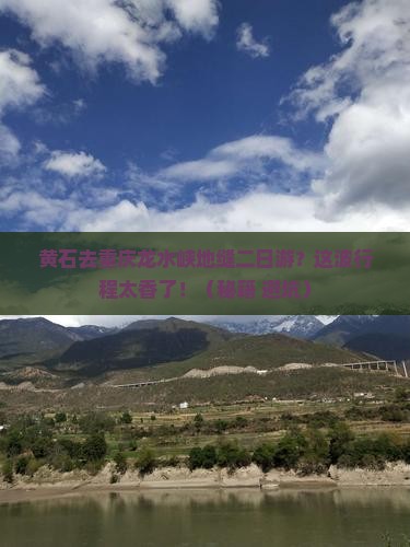 黄石去重庆龙水峡地缝二日游