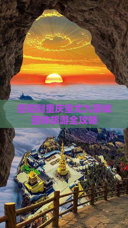 岳阳到重庆蚩尤九黎城团体旅游