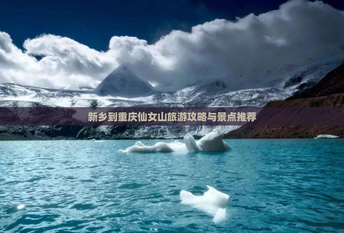 新乡到重庆仙女山团体旅游