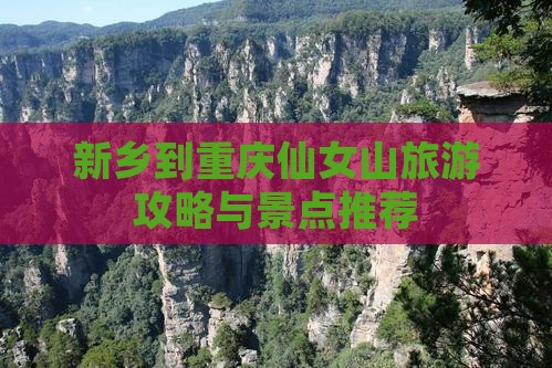 新乡到重庆仙女山团体旅游