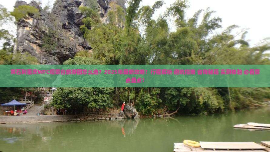 黄石到重庆wfc观景台大型旅游团