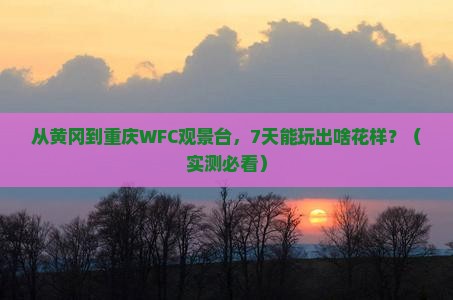 黄冈去重庆wfc观景台七日游