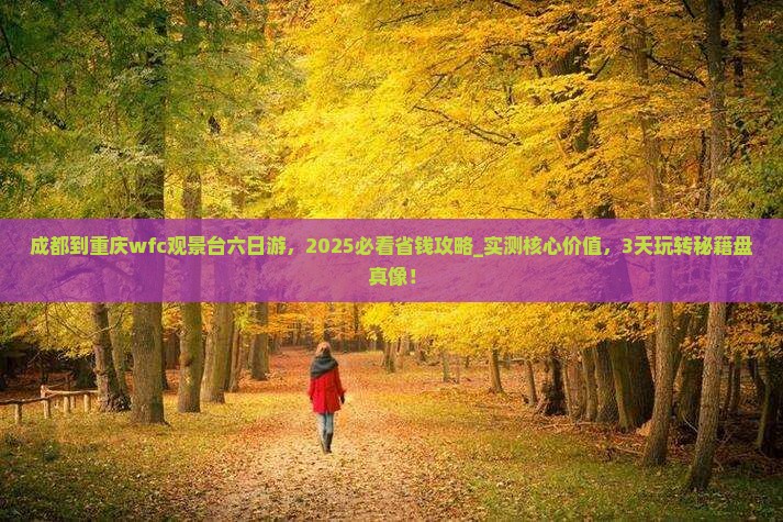 成都到重庆wfc观景台六日游