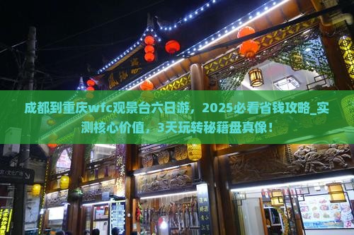 成都到重庆wfc观景台六日游