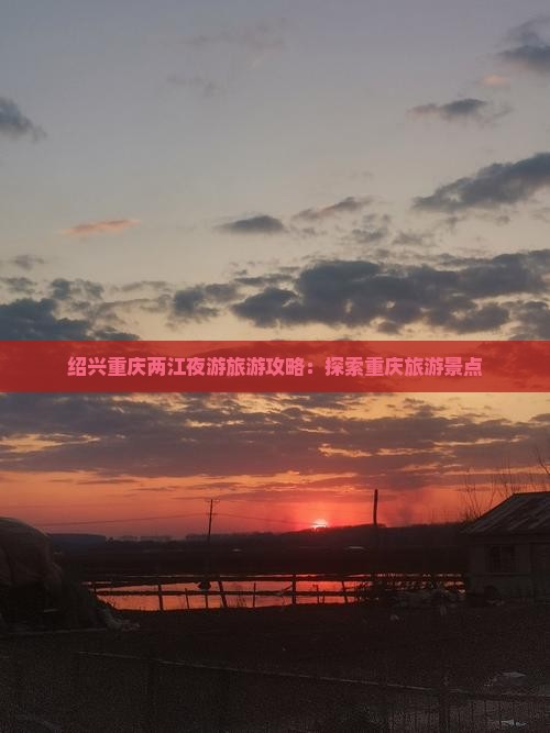 绍兴去重庆两江夜游旅游