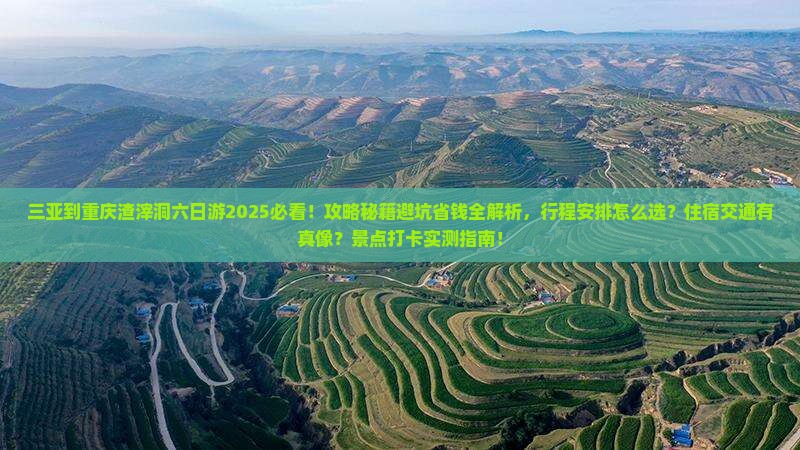 三亚到重庆渣滓洞六日游