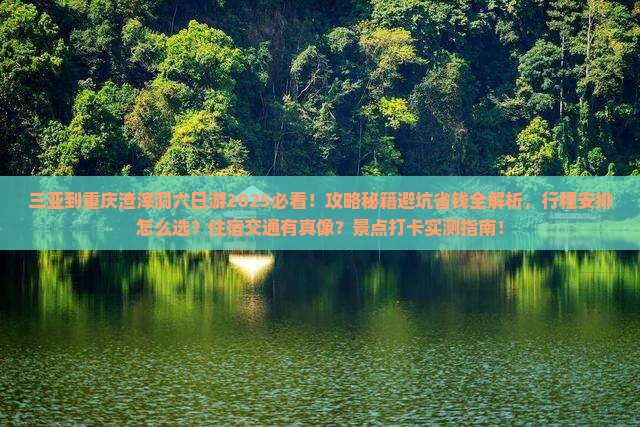 三亚到重庆渣滓洞六日游