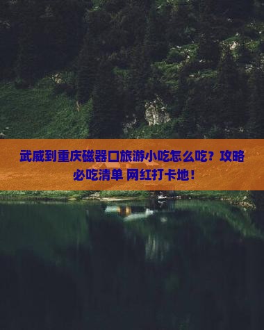 武威到重庆磁器口旅游小吃