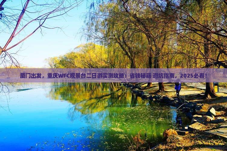 厦门到重庆wfc观景台二日游