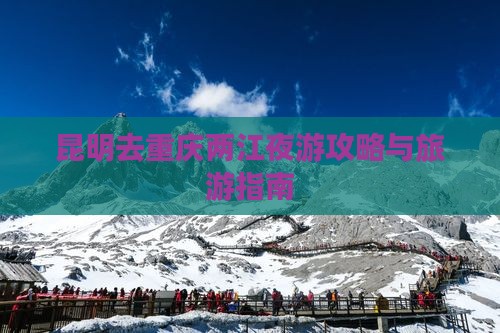 昆明去重庆两江夜游一日
