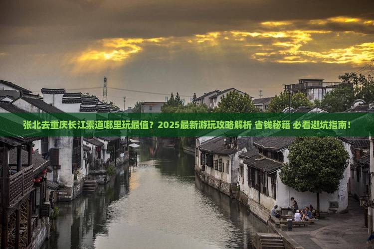 张北去重庆长江索道哪里玩