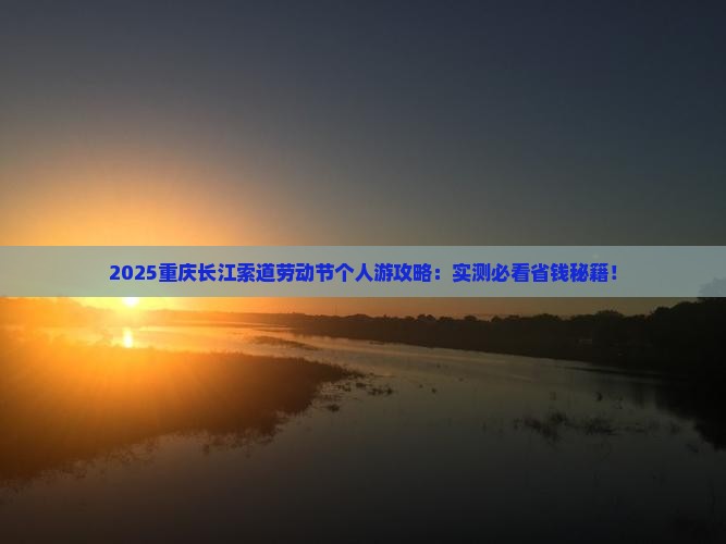 劳动节到重庆长江索道个人游