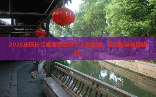 劳动节到重庆长江索道个人游