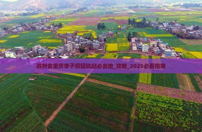 苏州去重庆李子坝轻轨站必去地