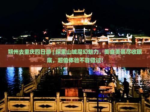 朔州去重庆四日游