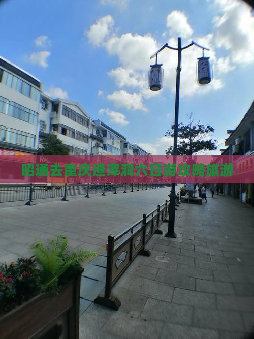 昭通去重庆渣滓洞六日游