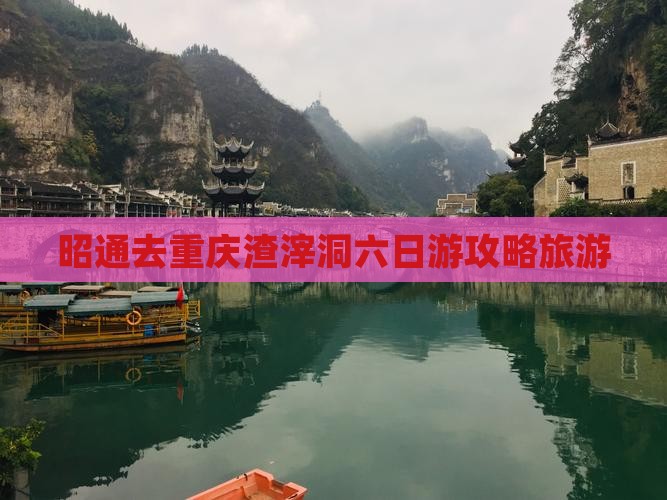 昭通去重庆渣滓洞六日游